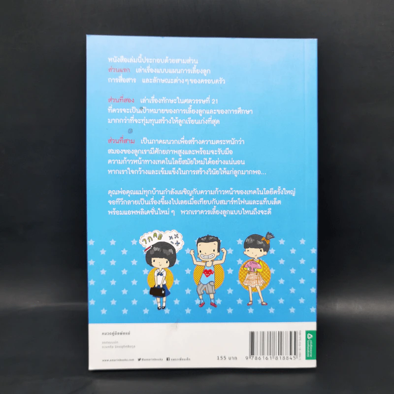 เลี้ยงลูกให้เป็นคนเก่ง - นพ.ประเสริฐ ผลิตผลการพิมพ์ รูปที่ 2