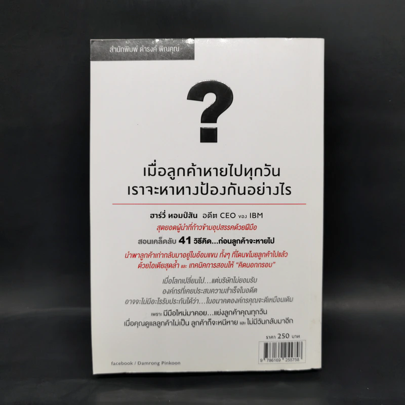 กำจัดจุดอ่อนก่อนลูกค้าหายไป - ฮาร์วี่ ทอมป์สัน รูปที่ 2