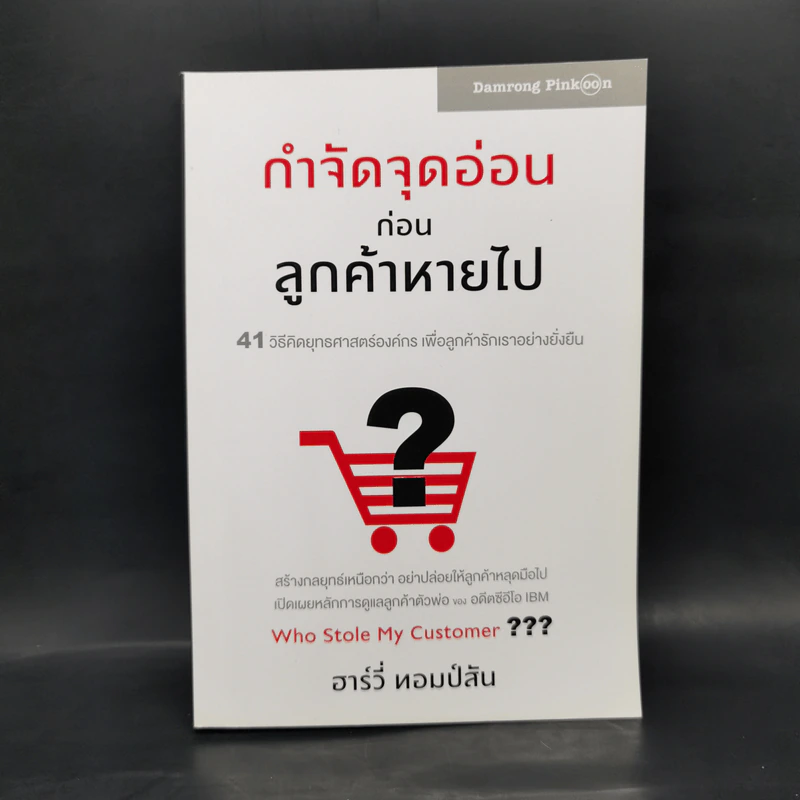 กำจัดจุดอ่อนก่อนลูกค้าหายไป - ฮาร์วี่ ทอมป์สัน รูปที่ 1