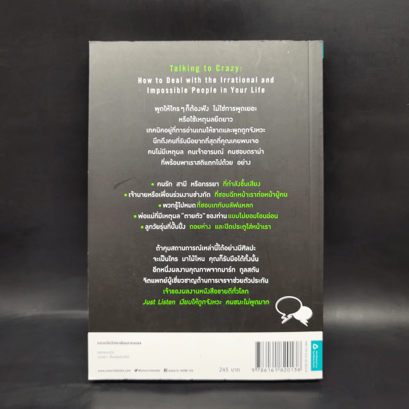 พูดให้ถูกจังหวะ คนชนะไม่พูดเยอะ - Mark Goulston (มาร์ก กูลสตัน) รูปที่ 2