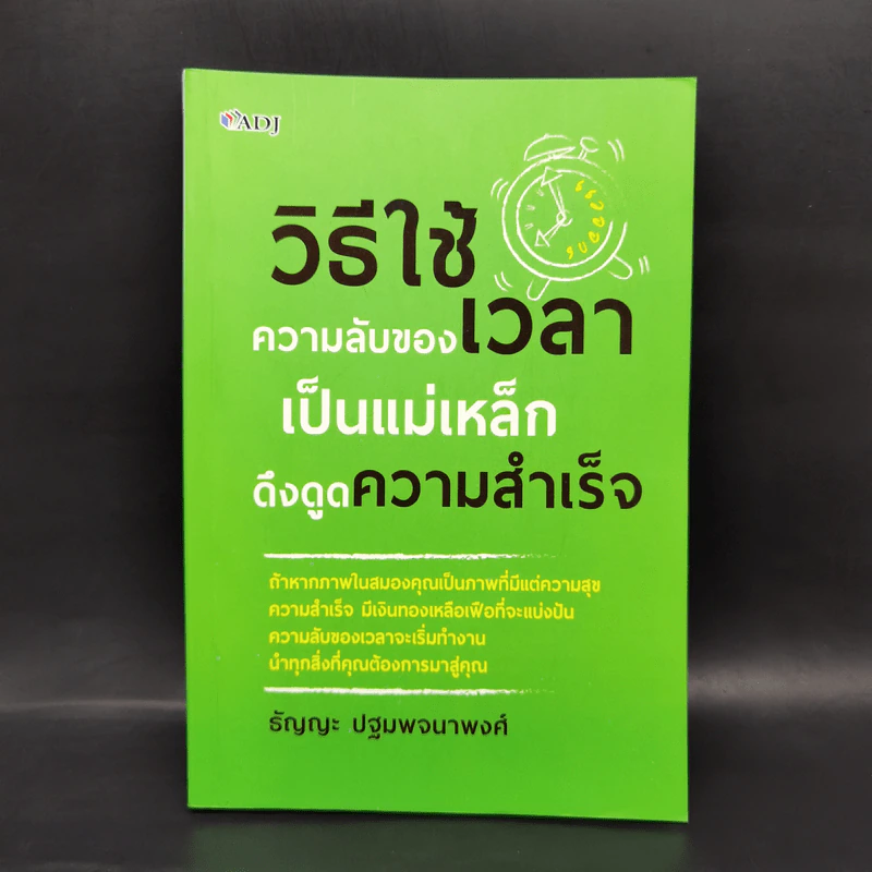 วิธีใช้ความลับของเวลาเป็นแม่เหล็กดึงดูดความสำเร็จ - ธัญญะ ปฐมพจนาพงศ์ รูปที่ 1