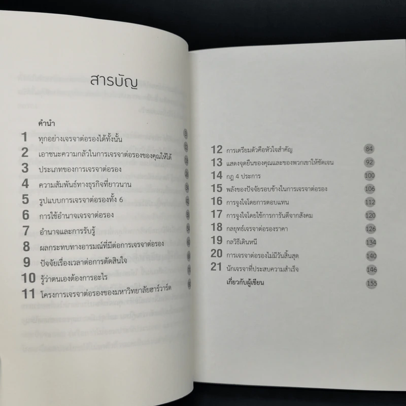 สุดยอดเทคนิคการเจรจาต่อรอง - Brian Tracy รูปที่ 5