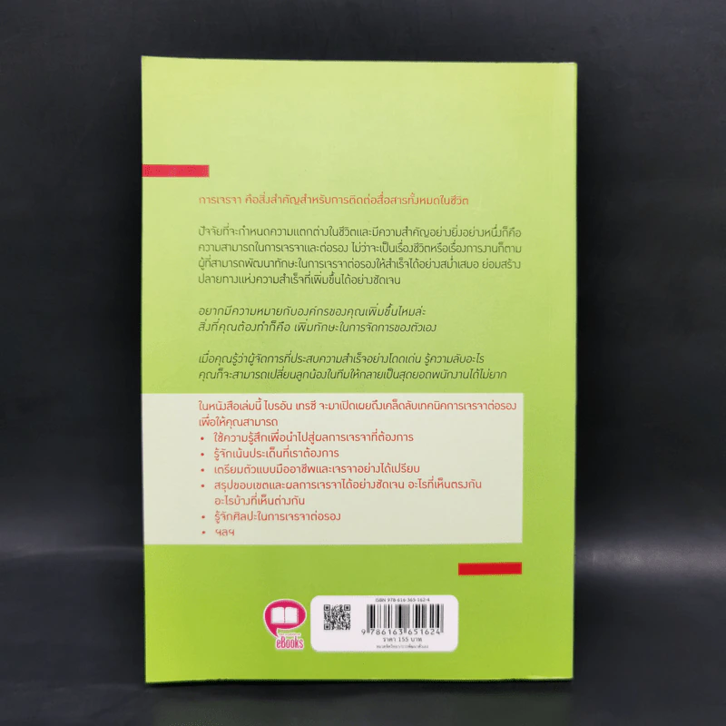 สุดยอดเทคนิคการเจรจาต่อรอง - Brian Tracy รูปที่ 2