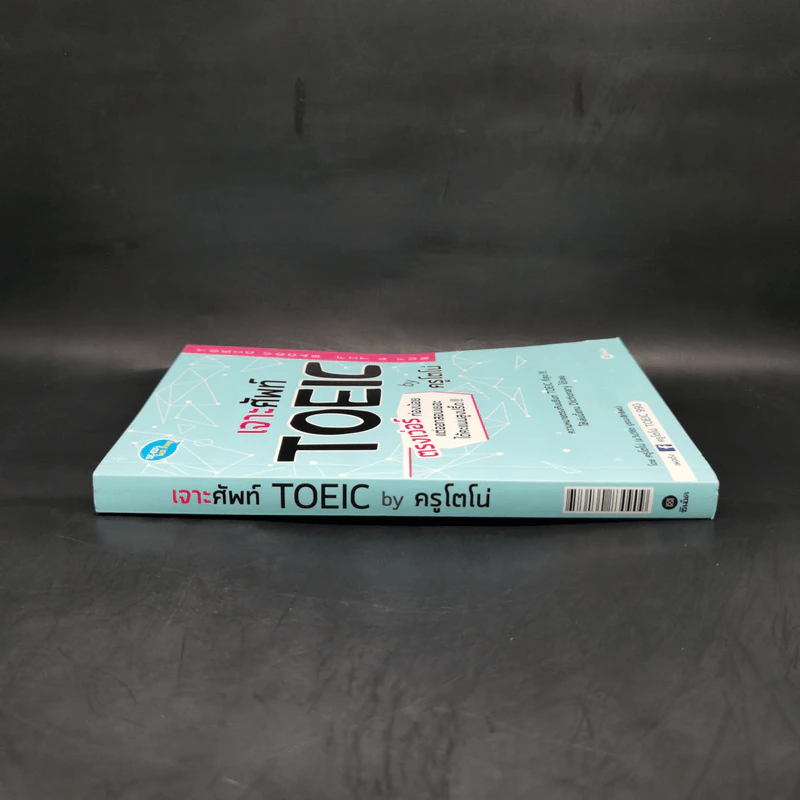 เจาะศัพท์ Toeic - ครูโตโน่ รูปที่ 3