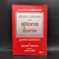 สร้างคน สร้างงาน แบบผู้จัดการขั้นเทพ - Richard Templar (ริชาร์ด เทมพลาร์) รูปที่ 1