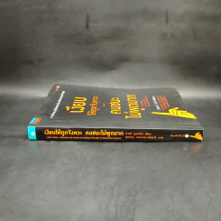 เงียบให้ถูกจังหวะ คนชนะไม่พูดมาก - Mark Goulston (มาร์ก กูลสตัน) รูปที่ 3