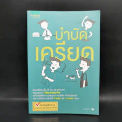 บำบัดเครียด - นพ.ประเสริฐ ผลิตผลการพิมพ์ รูปที่ 1