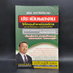 คู่มือ การจัดทำระบบ ประเมินผลงานให้ตอบโจทย์องค์กรและสะท้อนผลงานอย่างแท้จริง - ราเชนทร์ พันธุ์เวช รูปที่ 1