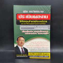 คู่มือ การจัดทำระบบ ประเมินผลงานให้ตอบโจทย์องค์กรและสะท้อนผลงานอย่างแท้จริง - ราเชนทร์ พันธุ์เวช รูปที่ 1