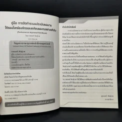 คู่มือ การจัดทำระบบ ประเมินผลงานให้ตอบโจทย์องค์กรและสะท้อนผลงานอย่างแท้จริง - ราเชนทร์ พันธุ์เวช รูปที่ 4