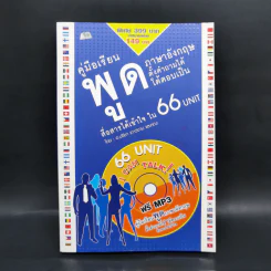 คู่มือเรียนพูดภาษาอังกฤษ ตั้งคำถามได้ โต้ตอบเป็น สื่อสารได้เข้าใจใน 66 Unit - ปรีชา เถาว์งาม