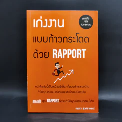 เก่งงานแบบก้าวกระโดดด้วย Rapport - ณษรา สุวศราภรณ์