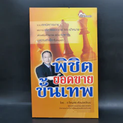 พิชิตยอดขายขั้นเทพ - ไพบูลย์ ล้วนวรวัฒน์