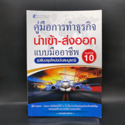 คู่มือการทำธุรกิจนำเข้า-ส่งออกแบบมืออาชีพ รูปที่ 1