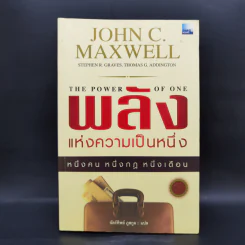 พลังแห่งความเป็นหนึ่ง - John C. Maxwell