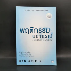 พฤติกรรมพยากรณ์ - Dan Ariely รูปที่ 1