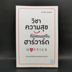 วิชาความสุขที่มีสอนแค่ในฮาร์วาร์ด - Tal Ben-Shahar (ทาล เบน-ชาฮาร์) รูปที่ 1