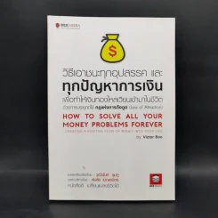 วิธีเอาชนะทุกอุปสรรค และทุกปัญหาการเงิน เพื่อทำให้เงินทองไหลเวียนเข้ามาในชีวิต ด้วยการประยุกต์ใช้ กฎแห่งการดึงดูด รูปที่ 1