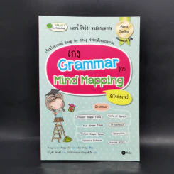 เก่ง Grammar ด้วย Mind Mapping รูปที่ 1