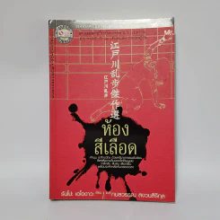 ห้องสีเลือด - รันโปะ เอโดงาวะ รูปที่ 1