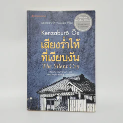 เสียงร่ำไห้ที่เงียบงัน The Silent Cry - Tanizaki Prize รูปที่ 1