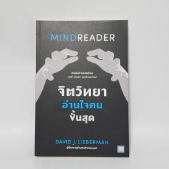 จิตวิทยาอ่านใจคนขั้นสุด MINDREADER - David J.Lieberman (เดวิด เจ. ลีเบอร์แมน) รูปที่ 1