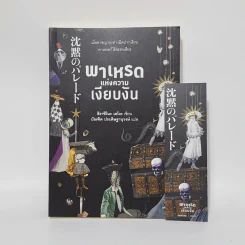 พาเหรดแห่งความเงียบงัน - ฮิงาชิโนะ เคโงะ (Keigo Higashino) รูปที่ 1