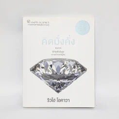 คิดมั่งคั่ง - ริวโฮ โอคาวา