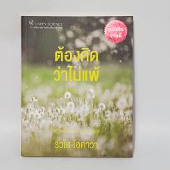 ต้องคิดว่าไม่แพ้ - ริวโฮ โอคาวา รูปที่ 1