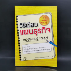 วิธีเขียนแผนธุรกิจ Business Plan - ชัยเสฏฐ์ พรหมศรี รูปที่ 1