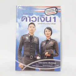 เส้นทางสู่ดาวเงิน 1 - ร.ต.ต.นนทกร เตียวตระกูล รูปที่ 1