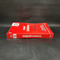 กลยุทธ์การตลาด - Harvard Business Review รูปที่ 3