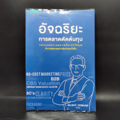 อัจฉริยะการตลาดตัดต้นทุน - เอกก์ ภทรธนกุล รูปที่ 1