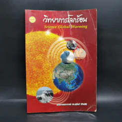 วิทยาการโลกร้อน - รองศาสตราจารย์ ดร.สุนันท์ วิทิตสิริ รูปที่ 1