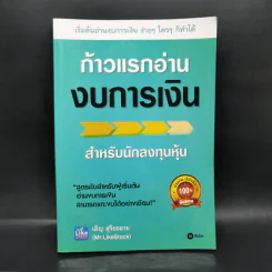 ก้าวแรกอ่านงบการเงิน สำหรับนักลงทุนหุ้น - เอิญ สุริยะฉาย รูปที่ 1