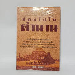 ท่องไปในตำนาน - นนทรี นทีนนท์