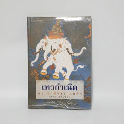 เทวกำเนิด - พระยาสัจจาภิรมย์ฯ (สรวง ศรีเพ็ญ) รูปที่ 1