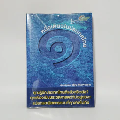 หนึ่งเดียวในประเทศไทย - เจริญ ตันมหาพราน