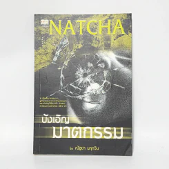 บังเอิญฆาตกรรม - ณัฐชา นฤกวิน