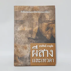 ผีสาง และเทวดา - สายทิพย์ ภาณุทัต รูปที่ 1