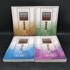 ดาบกระชากเลือด 4 เล่มจบ - น.นพรัตน์