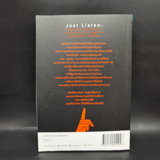 เงียบให้ถูกจังหวะ คนชนะไม่พูดมาก - Mark Goulston (มาร์ก กูลสตัน) รูปที่ 2