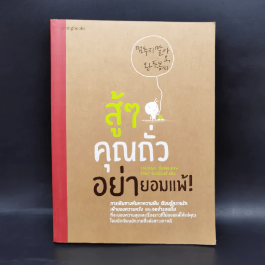 สู้ๆ คุณถั่ว อย่ายอมแพ้! - จองฮอนเจ รูปที่ 1