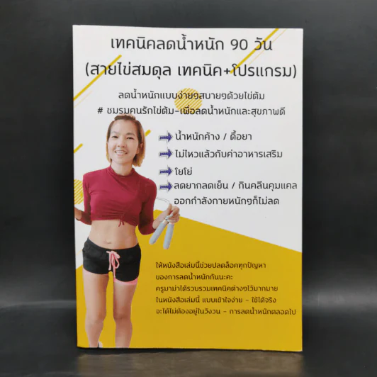เทคนิคลดน้ำหนัก 90 วัน (สายไข่สมดุล เทคนิค+โปรแกรม) - ครูมาม่า รูปที่ 1