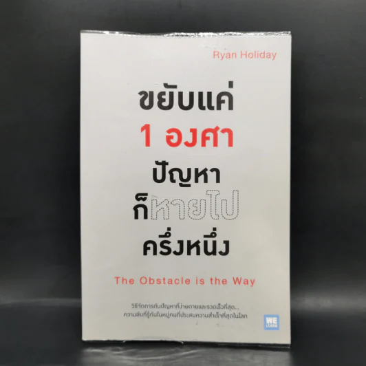 ขยับแค่ 1 องศา ปัญหาก็หายไปครึ่งหนึ่ง - Ryan Holiday (ไรอัน ฮอลิเดย์) รูปที่ 1