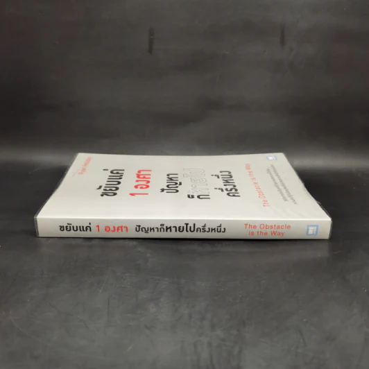 ขยับแค่ 1 องศา ปัญหาก็หายไปครึ่งหนึ่ง - Ryan Holiday (ไรอัน ฮอลิเดย์) รูปที่ 3