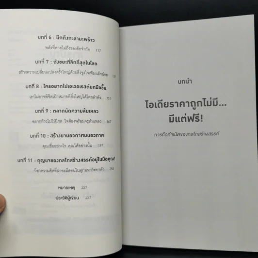วิชาความคิดที่คุ้มค่าหน่วยกิตที่สุดในโลก - Tina Seelig รูปที่ 5