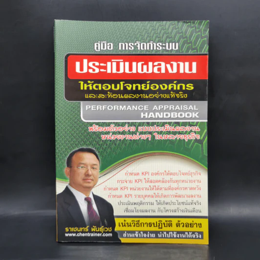คู่มือ การจัดทำระบบ ประเมินผลงานให้ตอบโจทย์องค์กรและสะท้อนผลงานอย่างแท้จริง - ราเชนทร์ พันธุ์เวช รูปที่ 1