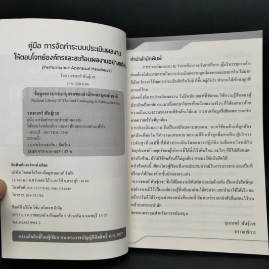 คู่มือ การจัดทำระบบ ประเมินผลงานให้ตอบโจทย์องค์กรและสะท้อนผลงานอย่างแท้จริง - ราเชนทร์ พันธุ์เวช รูปที่ 4