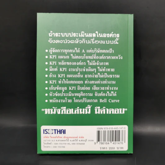 คู่มือ การจัดทำระบบ ประเมินผลงานให้ตอบโจทย์องค์กรและสะท้อนผลงานอย่างแท้จริง - ราเชนทร์ พันธุ์เวช รูปที่ 2